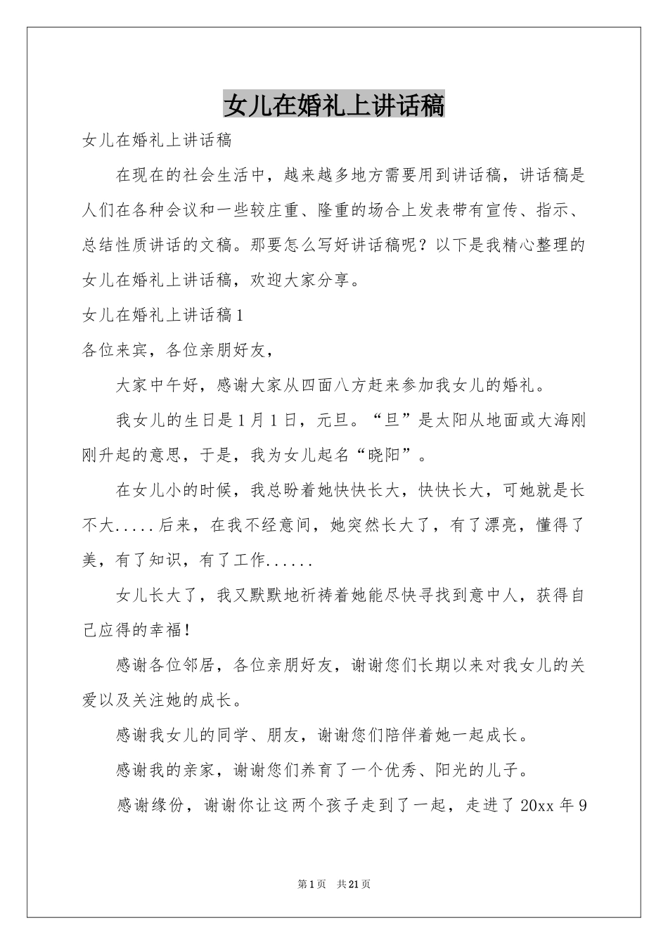女儿在婚礼上讲话稿_第1页