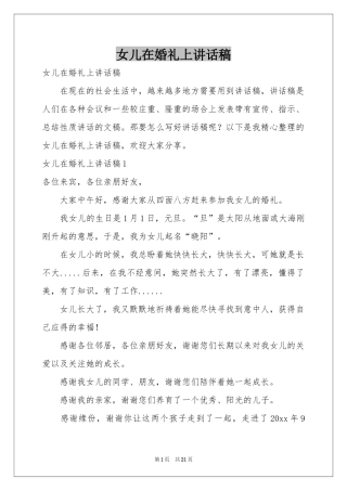 女儿在婚礼上讲话稿