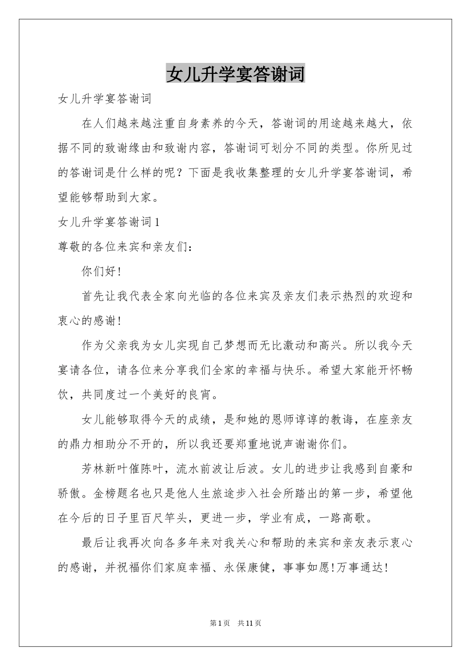 女儿升学宴答谢词_第1页