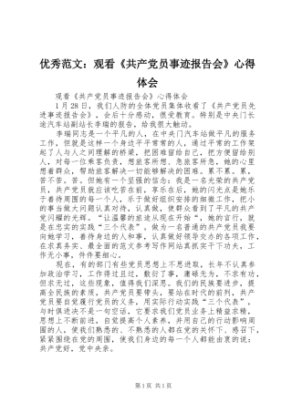 优秀范文：观看《共产党员事迹报告会》心得体会