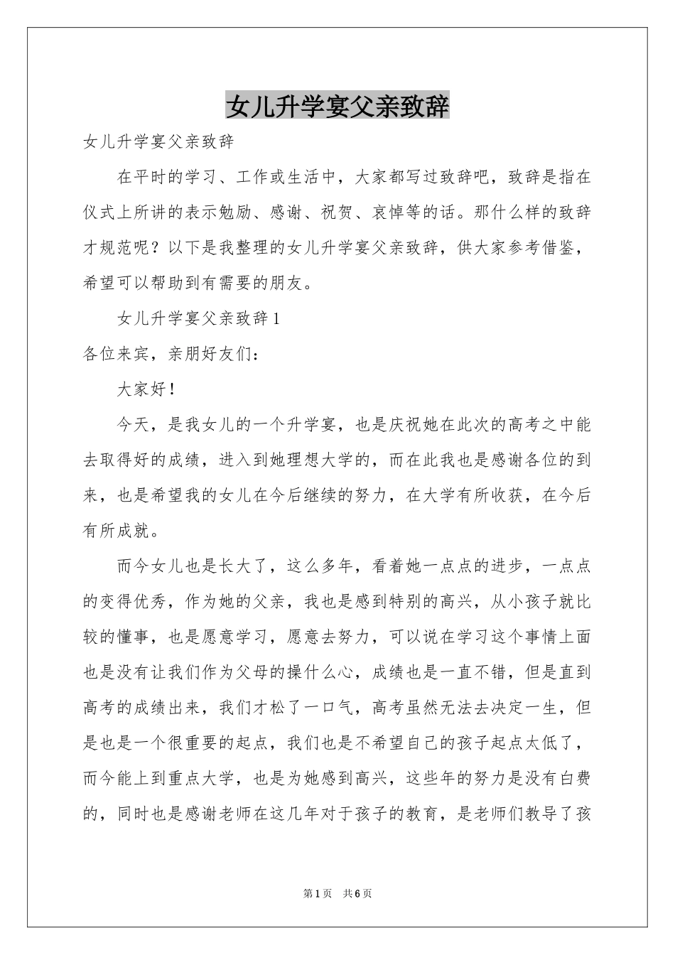 女儿升学宴父亲致辞_第1页