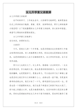 女儿升学宴父亲致辞