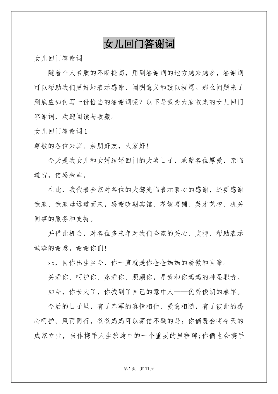 女儿回门答谢词_第1页