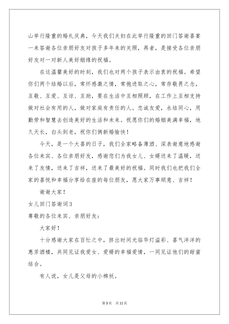 女儿回门答谢词_第3页
