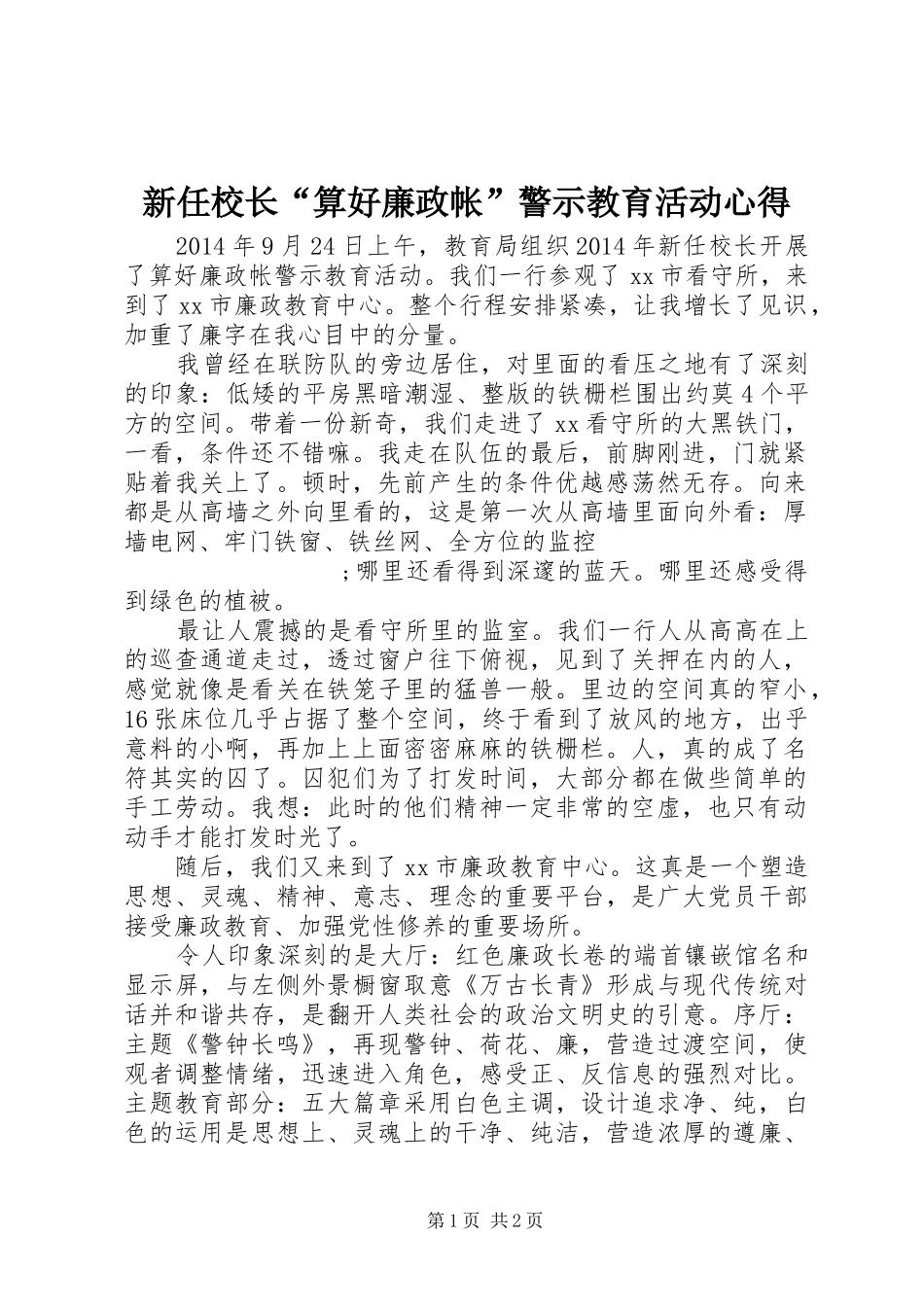 新任校长“算好廉政帐”警示教育活动心得_第1页