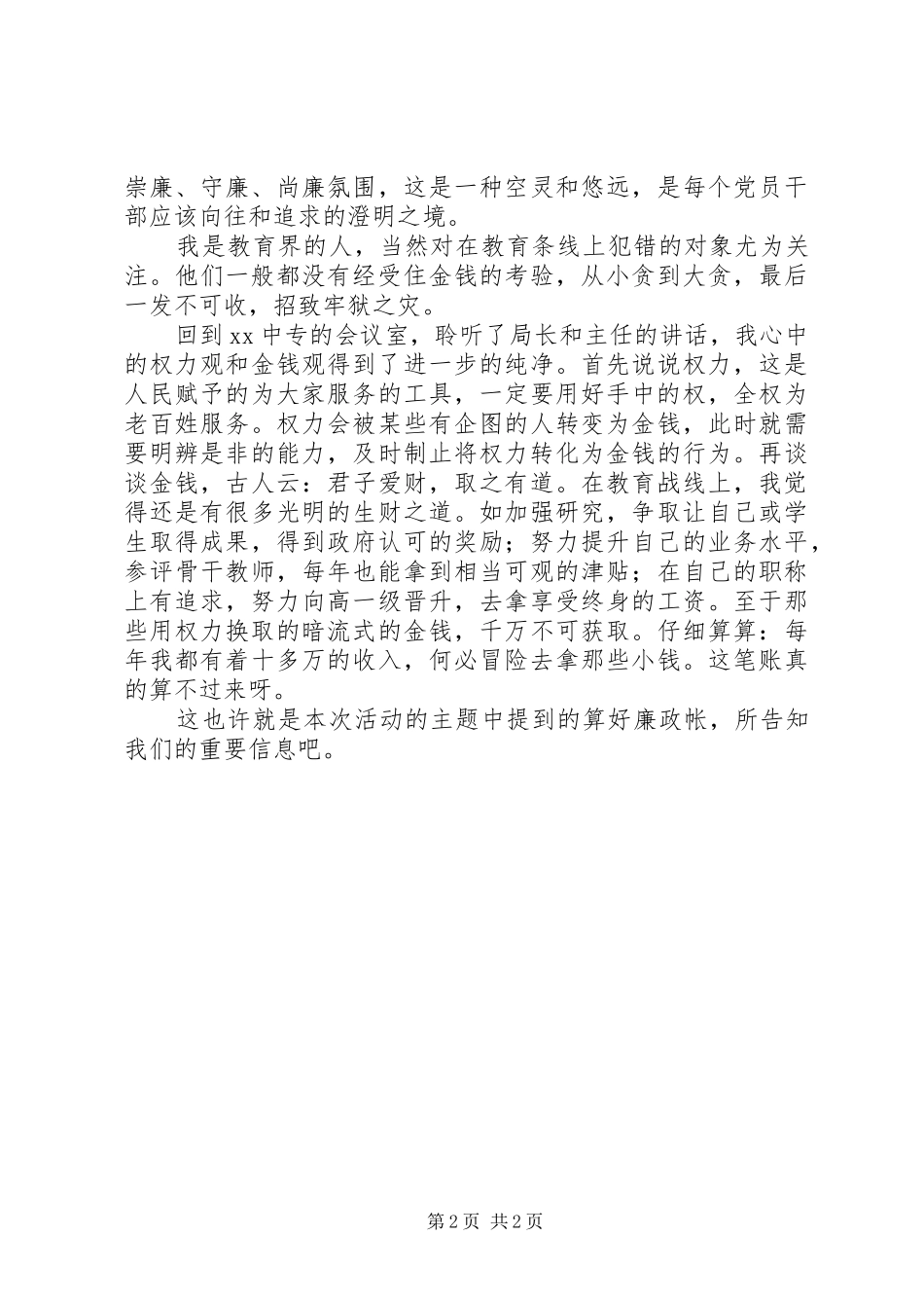 新任校长“算好廉政帐”警示教育活动心得_第2页