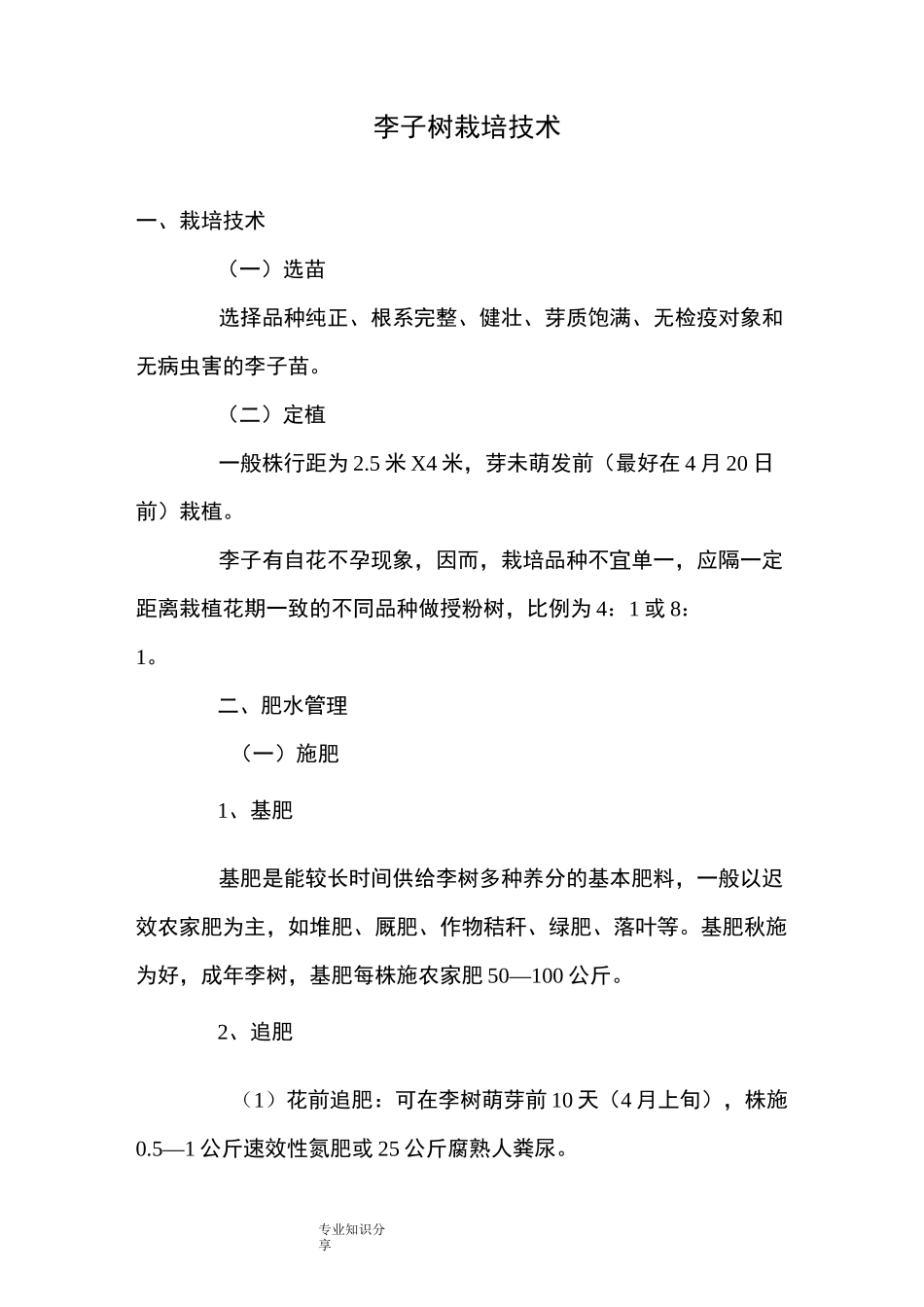 李子树栽培技术_第1页
