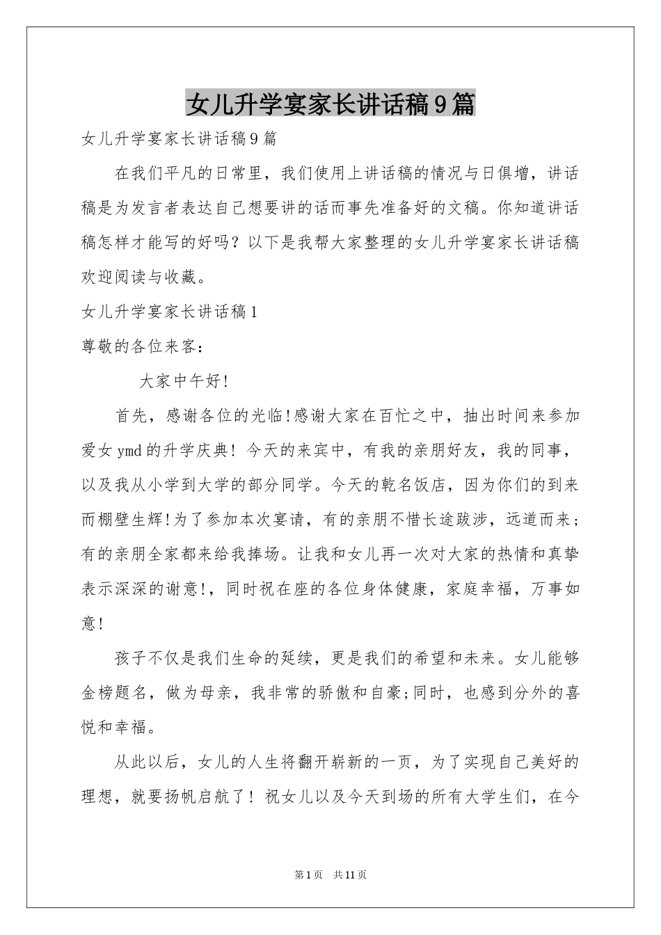 女儿升学宴家长讲话稿9篇_第1页