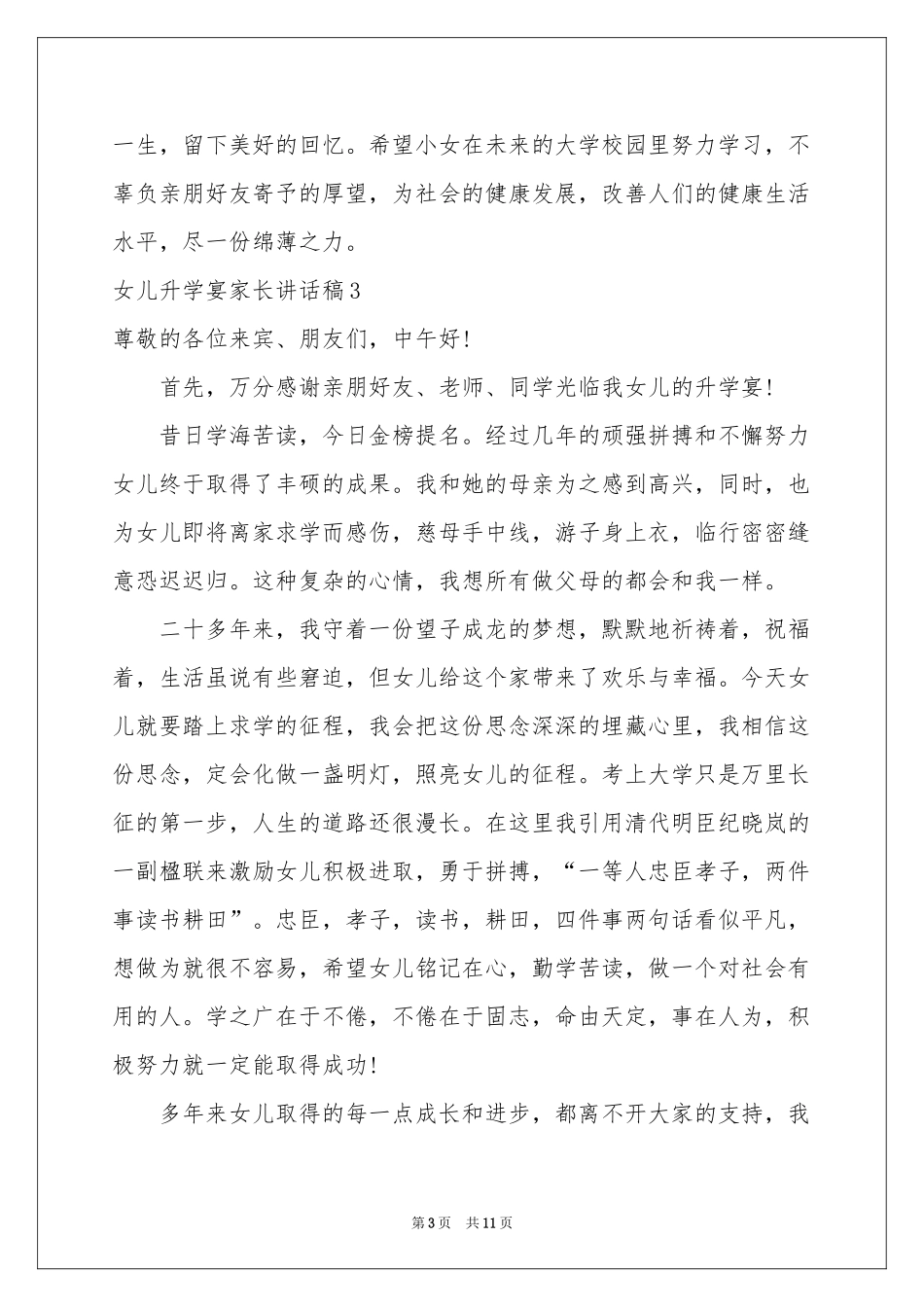 女儿升学宴家长讲话稿9篇_第3页