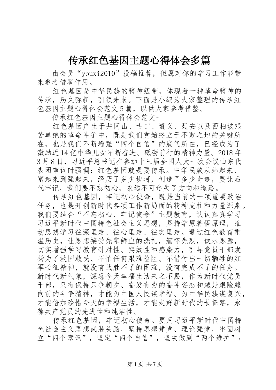 传承红色基因主题心得体会多篇_第1页