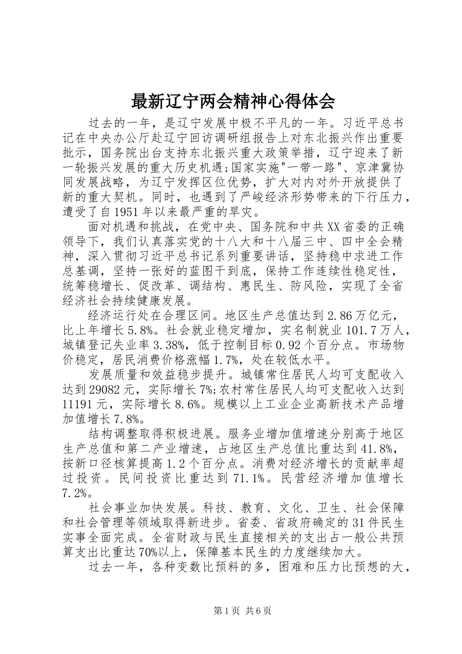 最新辽宁两会精神心得体会_第1页