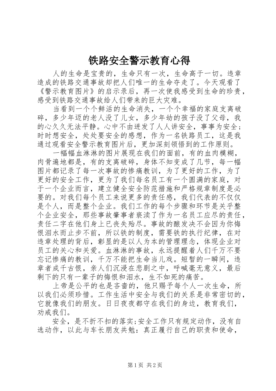铁路安全警示教育心得_第1页