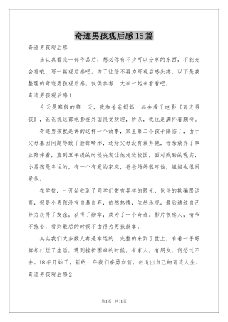 奇迹男孩观后感15篇