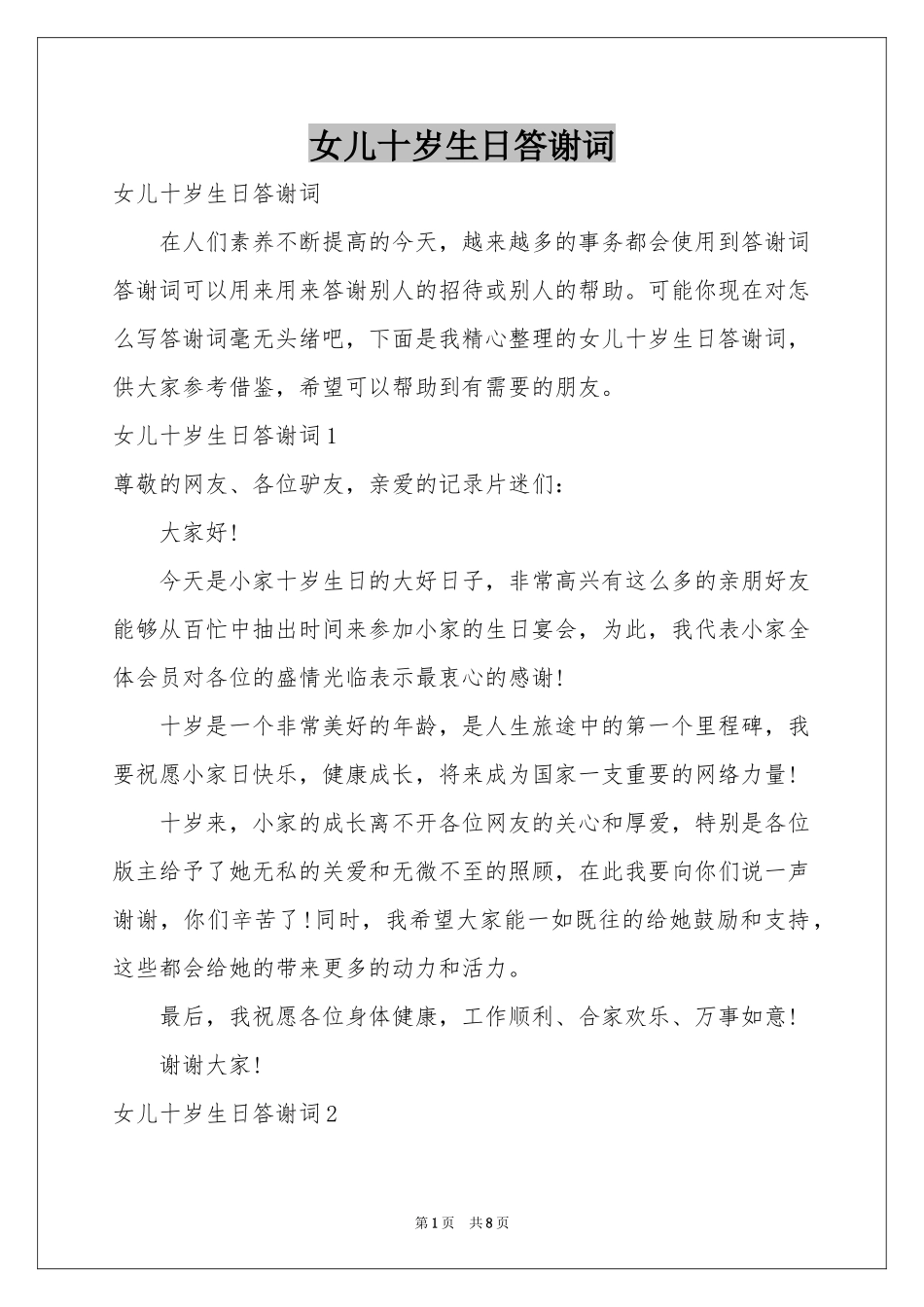 女儿十岁生日答谢词_第1页