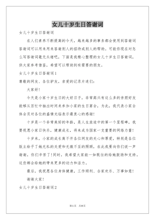 女儿十岁生日答谢词
