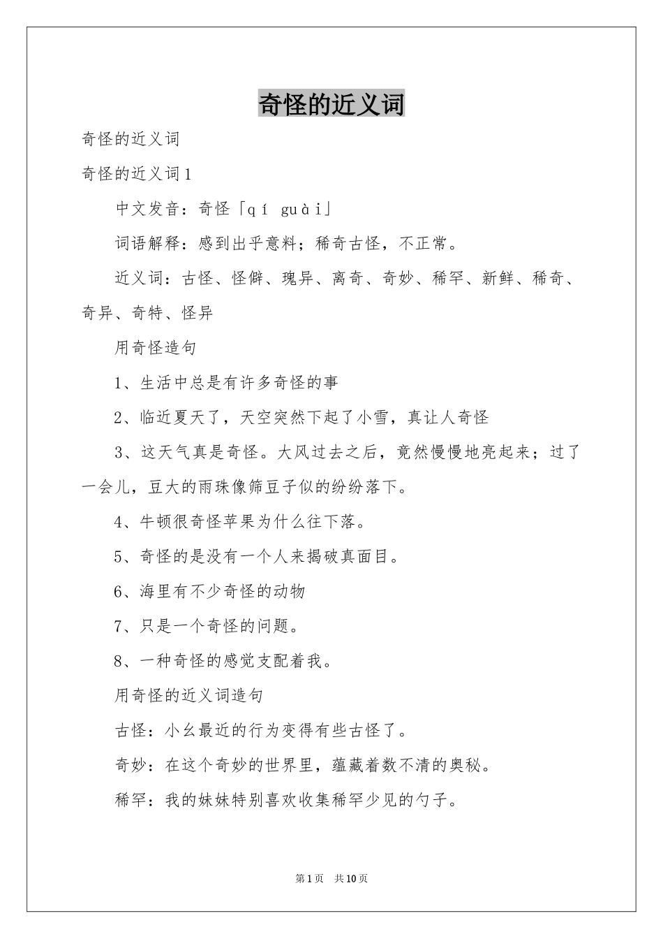 奇怪的近义词_第1页