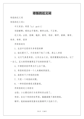 奇怪的近义词