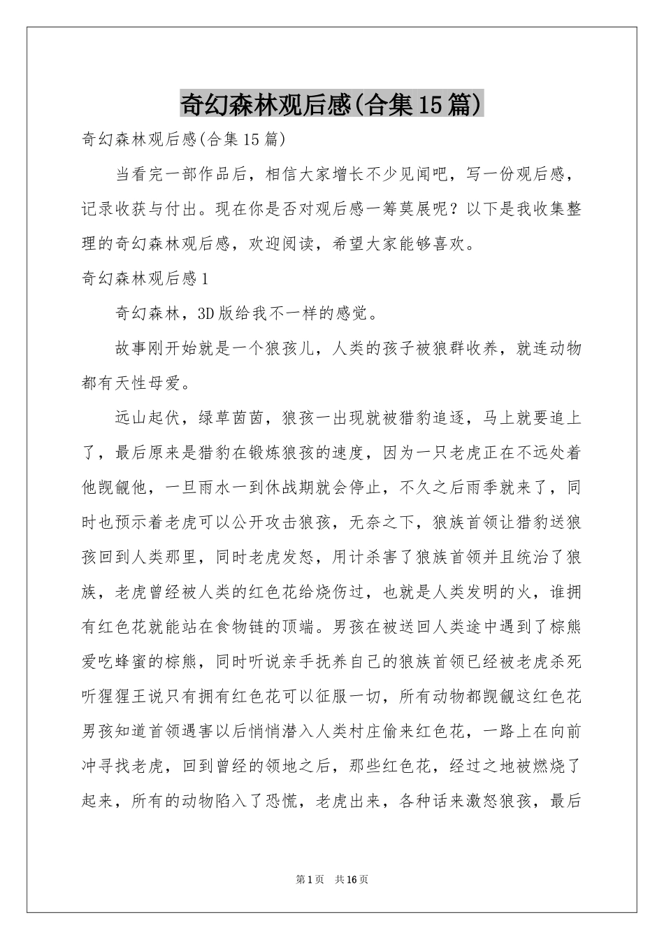 奇幻森林观后感(合集15篇)_第1页