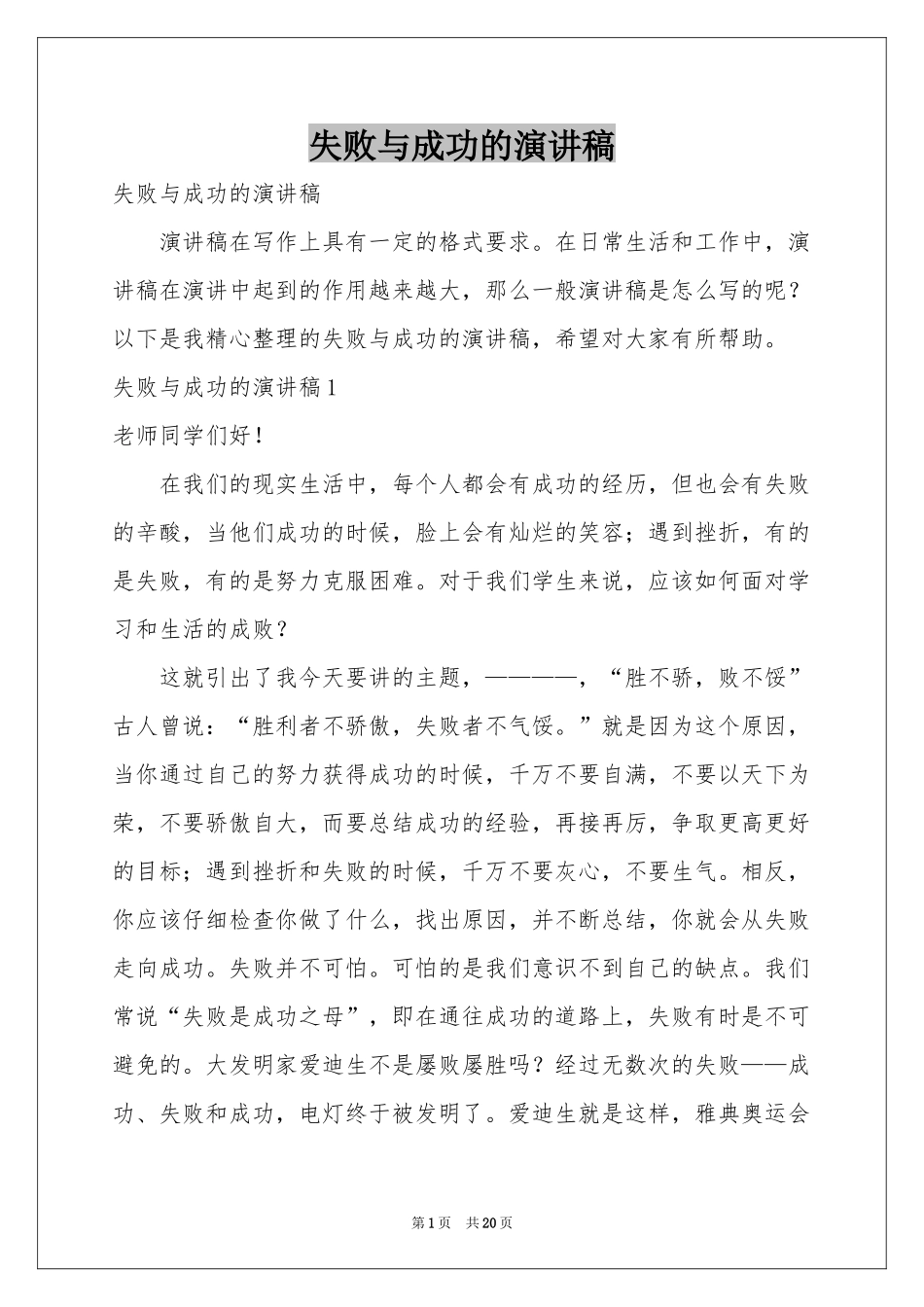 失败与成功的演讲稿_第1页