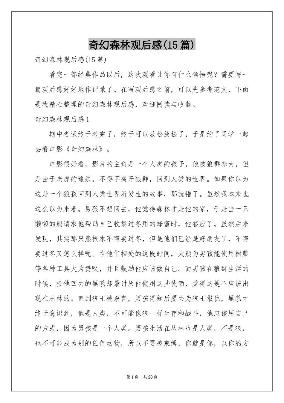 奇幻森林观后感(15篇)_第1页