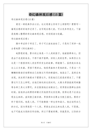 奇幻森林观后感(15篇)