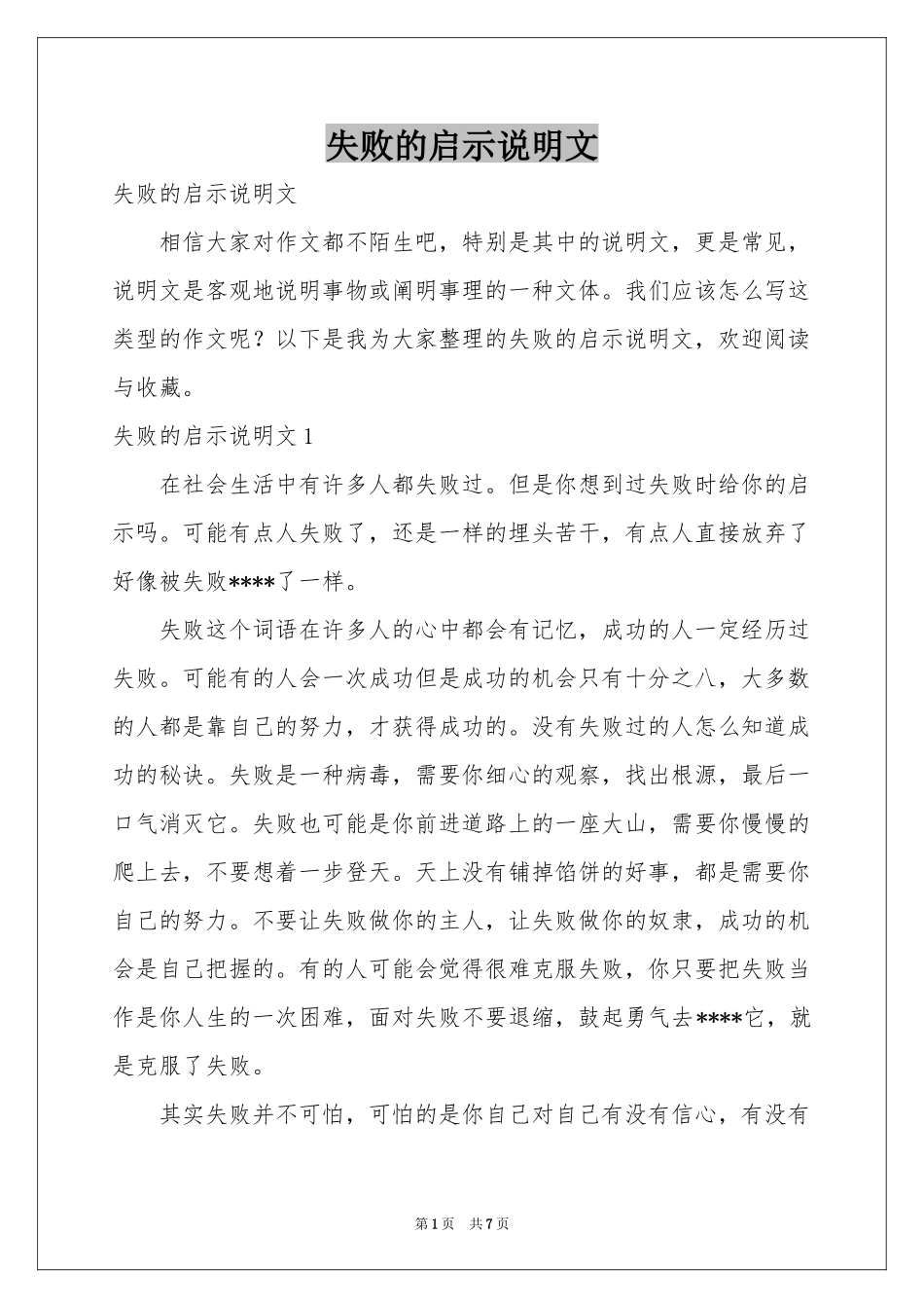 失败的启示说明文_第1页