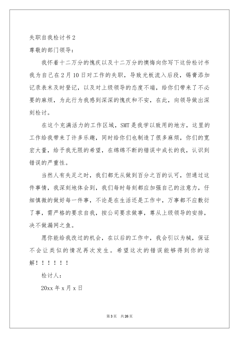 失职自我检讨书_第3页