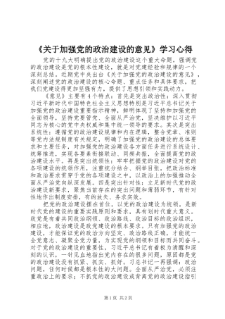 《关于加强党的政治建设的意见》学习心得