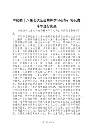 中纪委十八届七次全会精神学习心得：将反腐斗争进行到底
