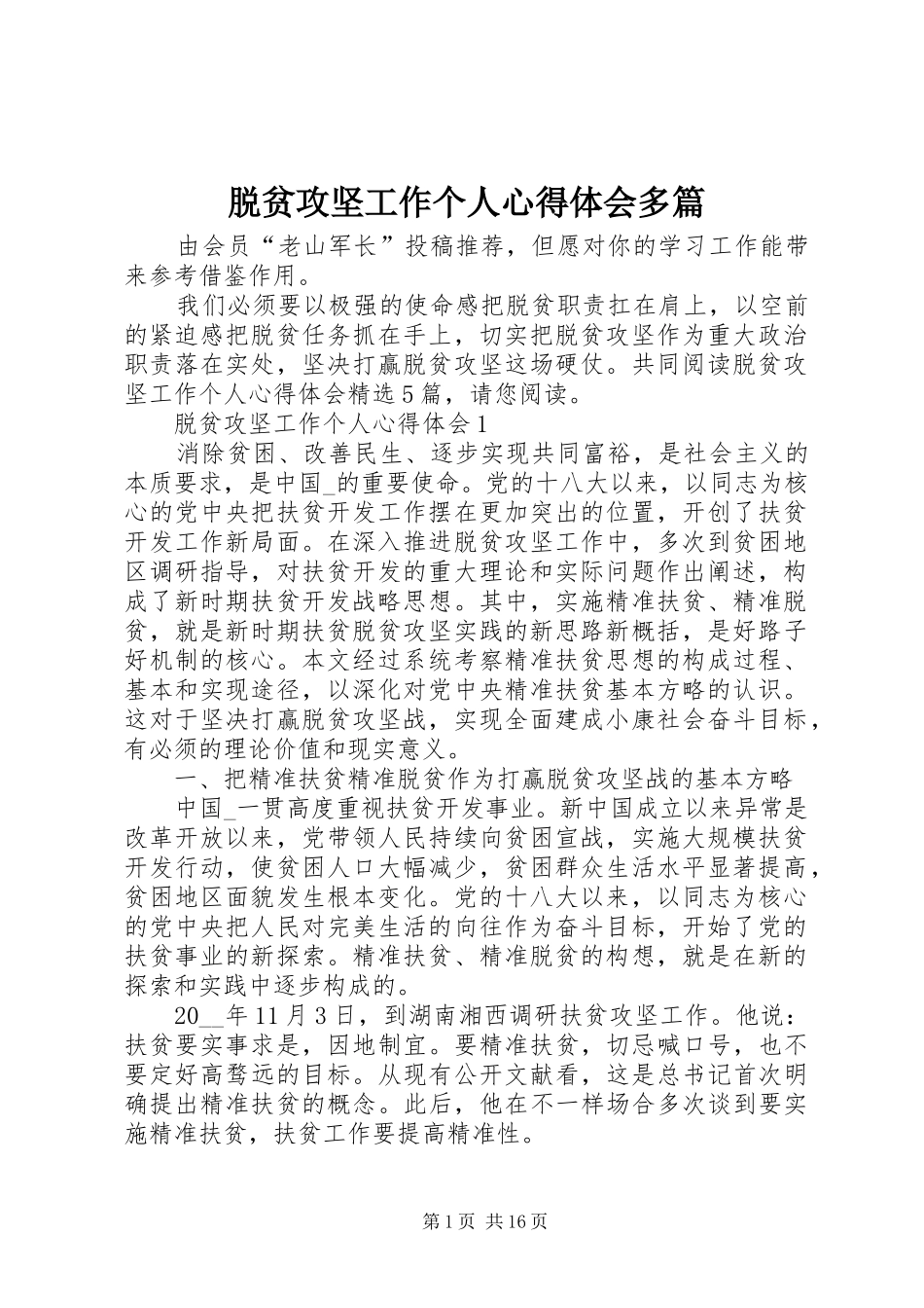 脱贫攻坚工作个人心得体会多篇_第1页