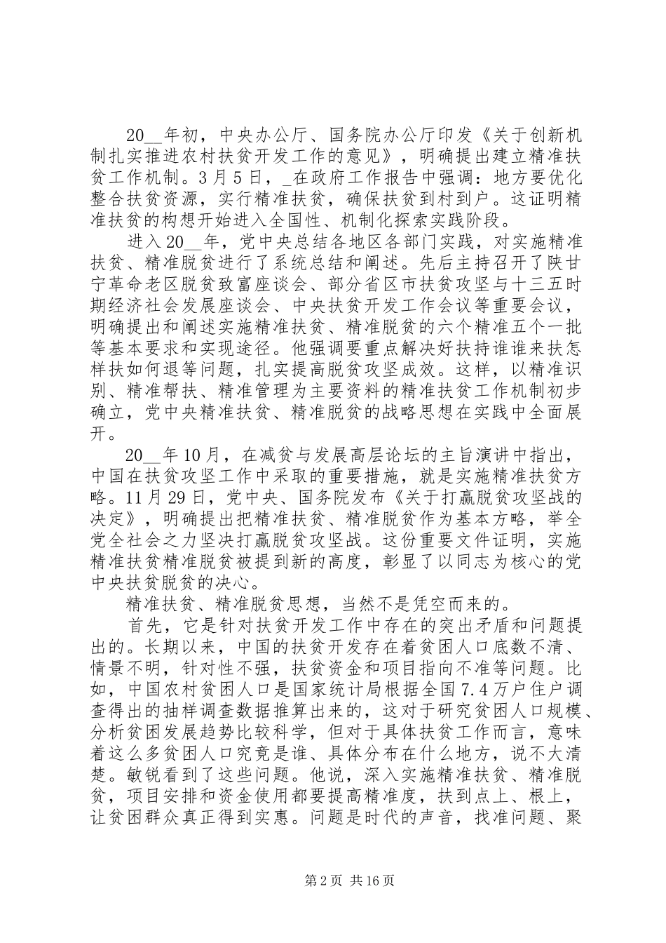 脱贫攻坚工作个人心得体会多篇_第2页