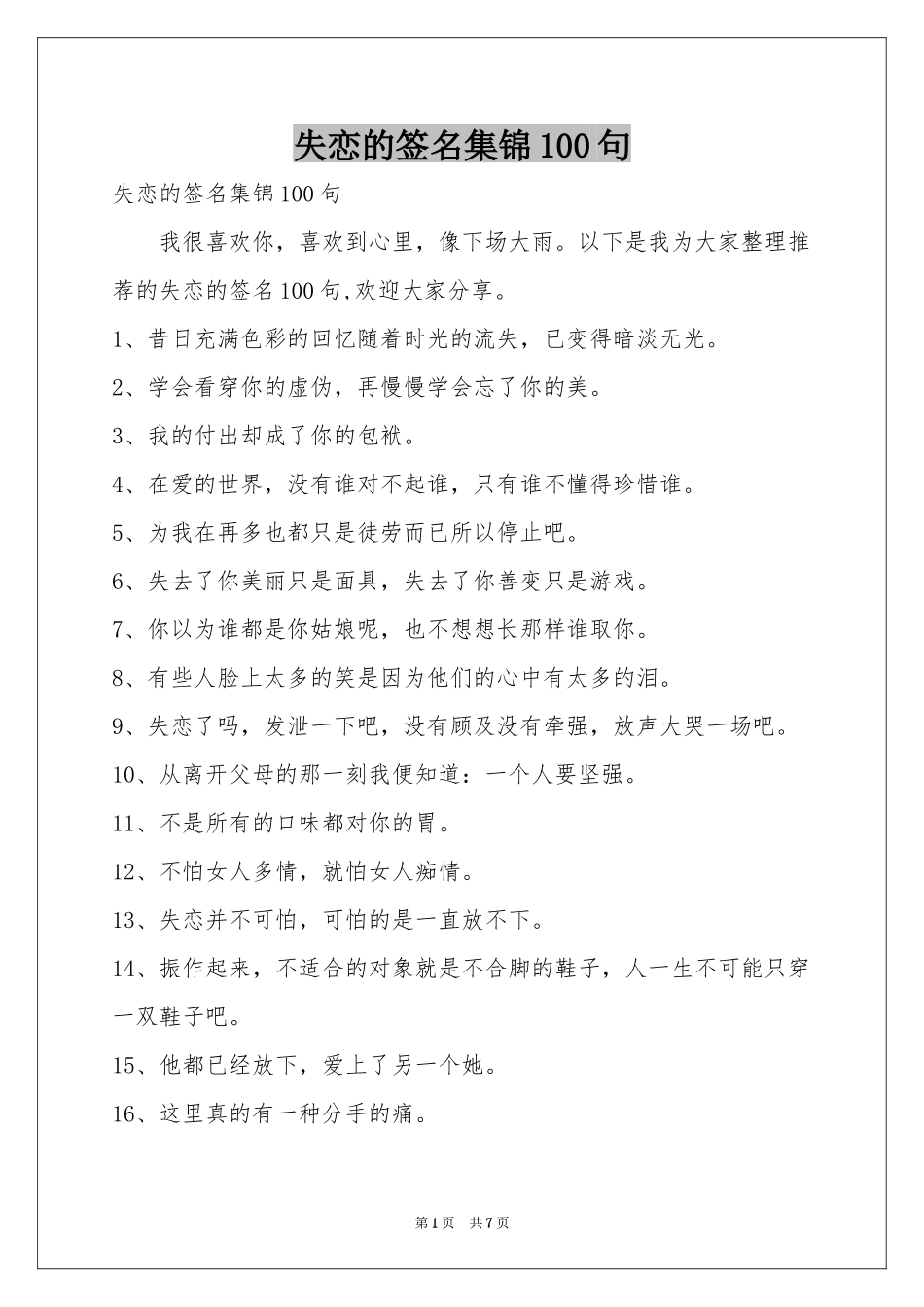 失恋的签名集锦100句_第1页