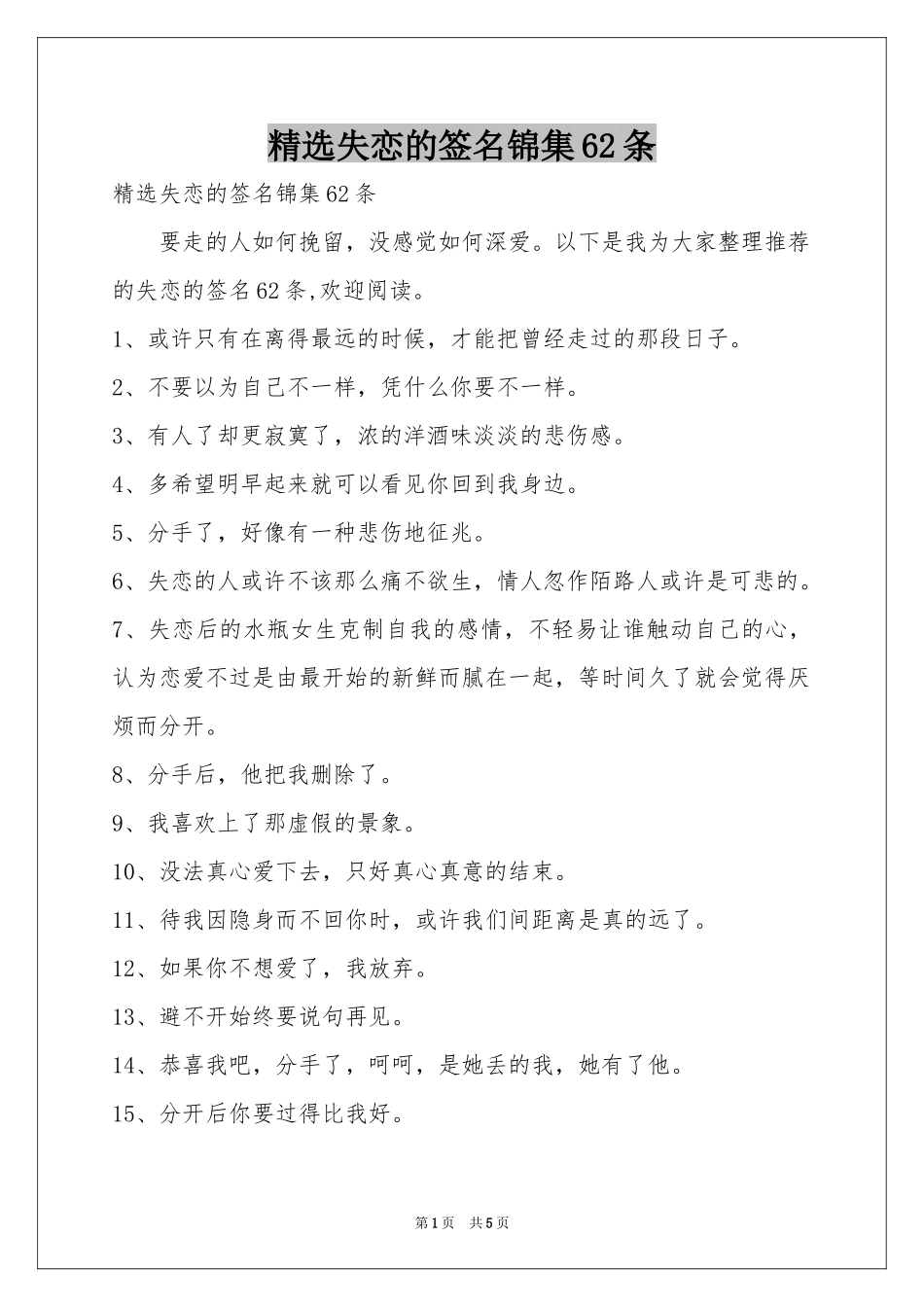 失恋的签名锦集62条_第1页