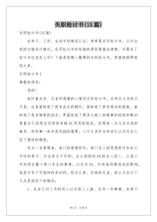 失职检讨书(15篇)