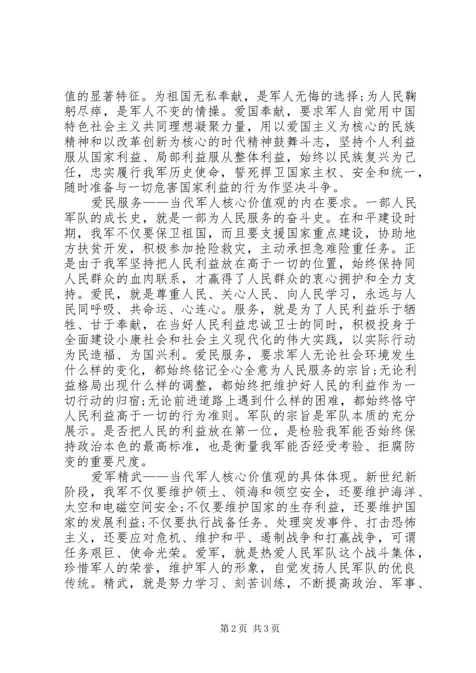 军人核心价值观心得体会_第2页