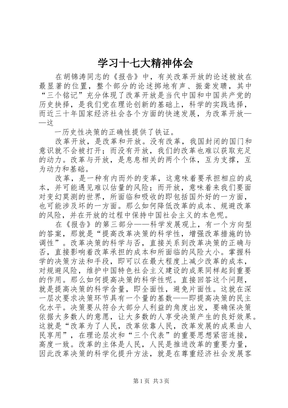 学习十七大精神体会_第1页