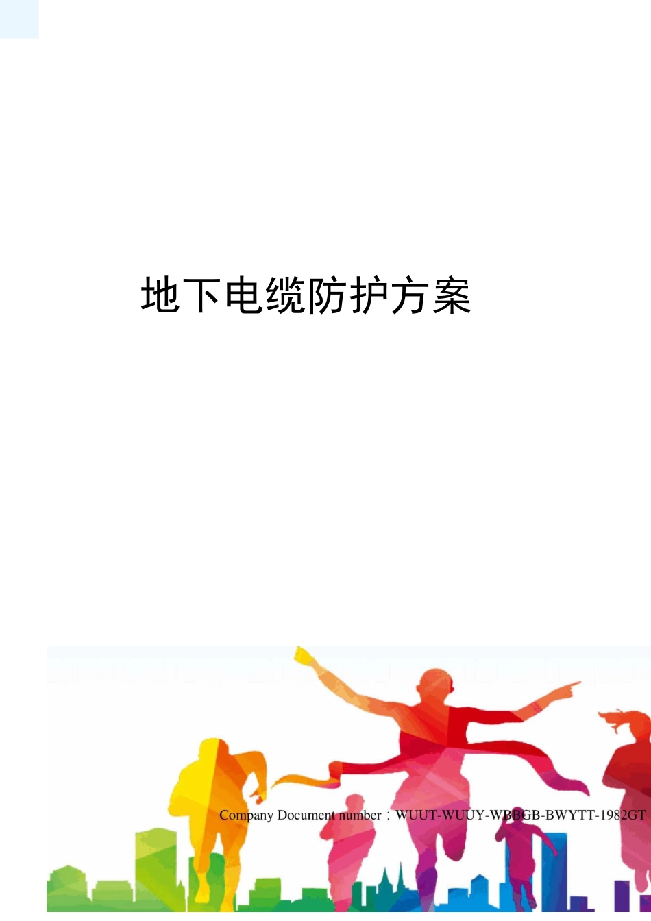 地下电缆防护方案_第1页