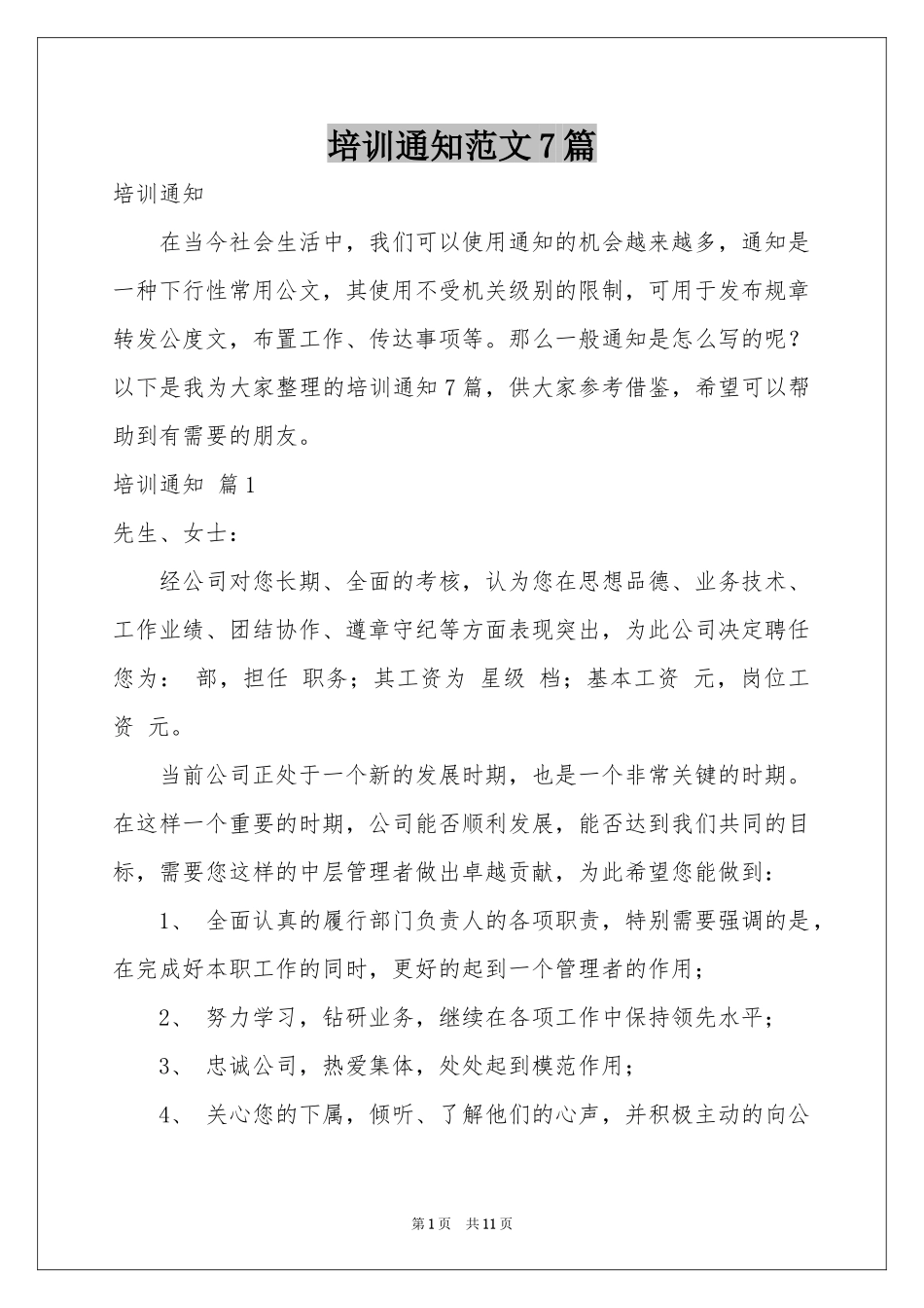 培训通知范本7篇_第1页
