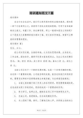 培训通知范本7篇