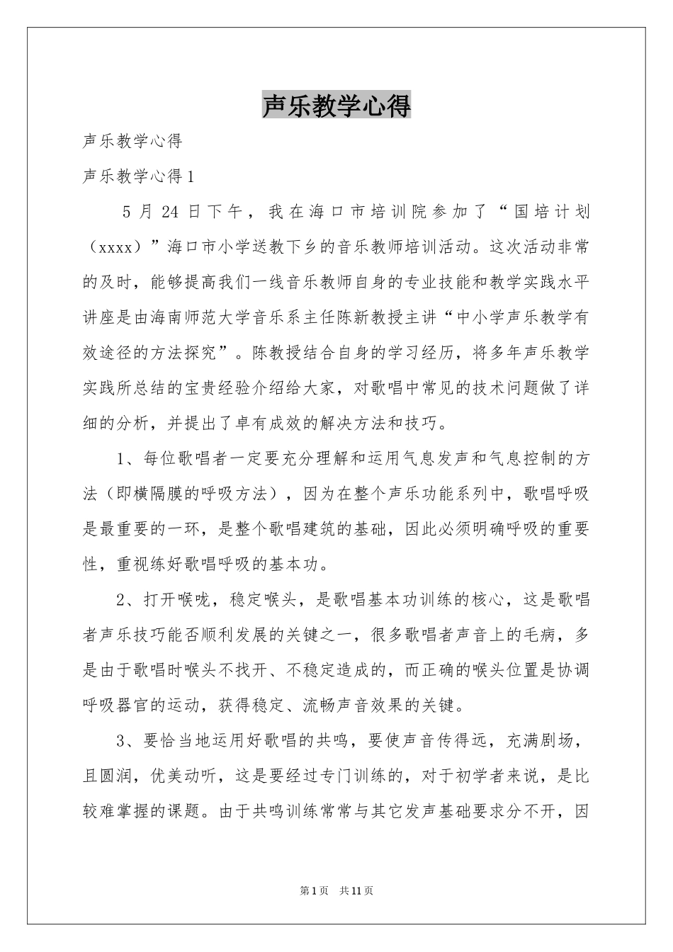 声乐教学心得_第1页