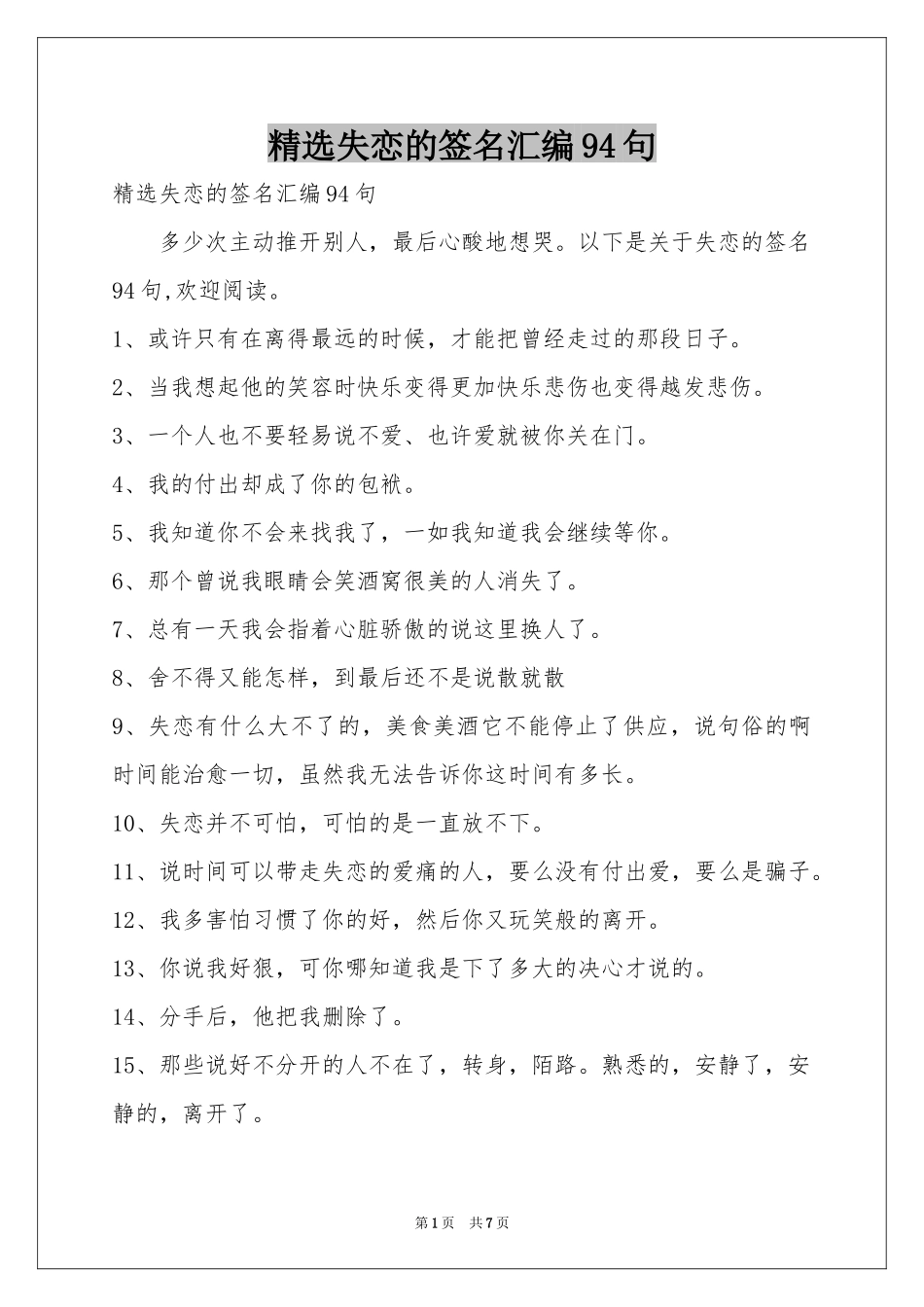 失恋的签名汇编94句_第1页