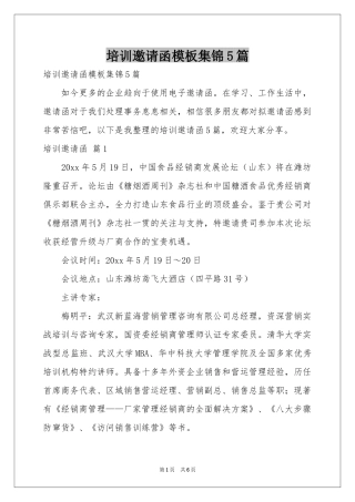 培训邀请函模板集锦5篇