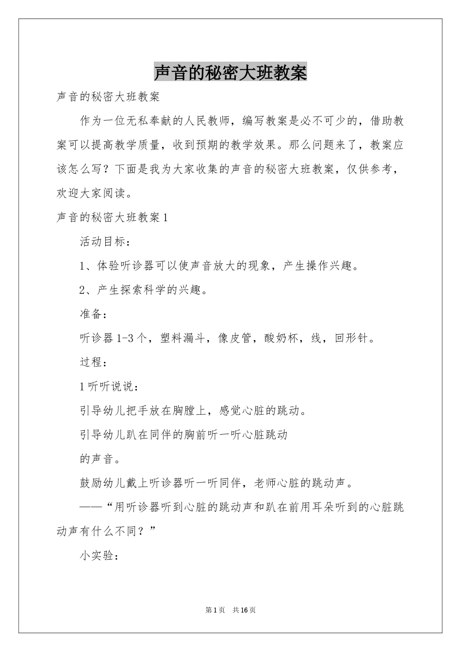 声音的秘密大班教案_第1页