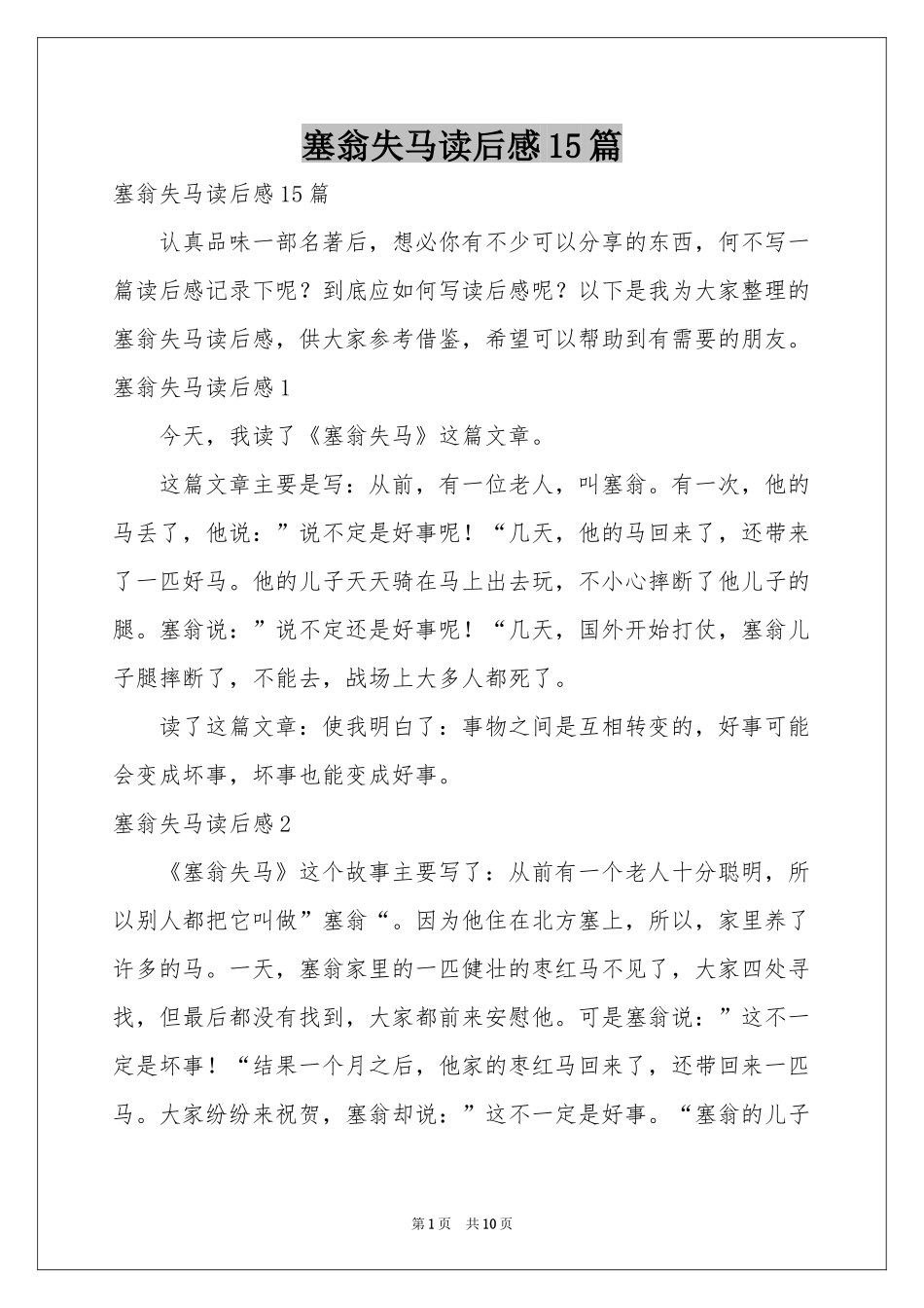 塞翁失马读后感15篇_第1页