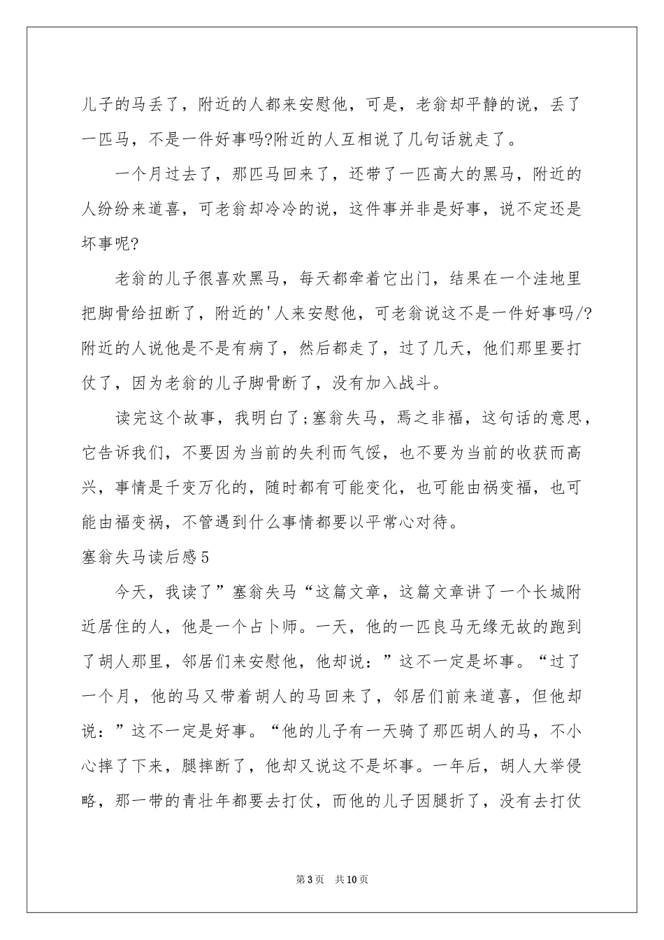 塞翁失马读后感15篇_第3页
