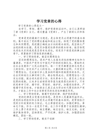 学习党章的心得