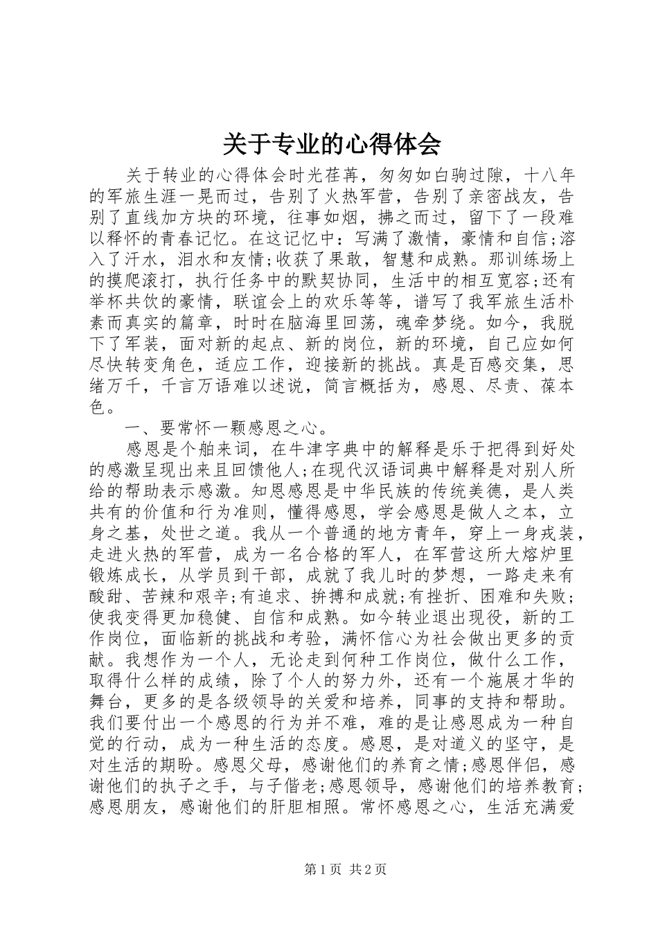 关于专业的心得体会_第1页