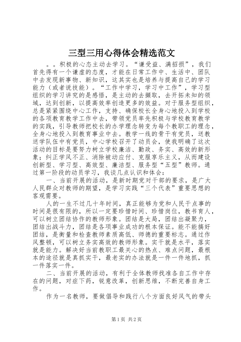 三型三用心得体会精选范文_第1页