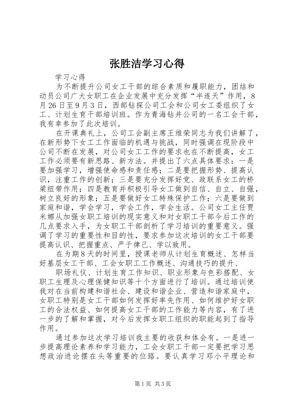 张胜洁学习心得_第1页