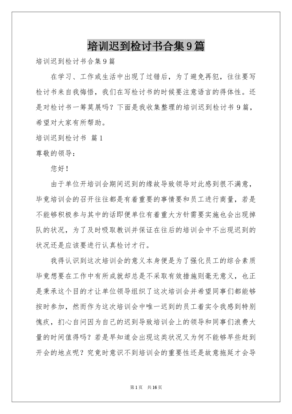 培训迟到检讨书合集9篇_第1页